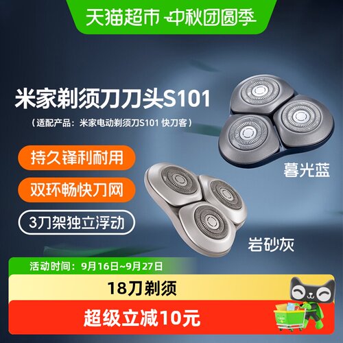 米家电动剃须刀头S101