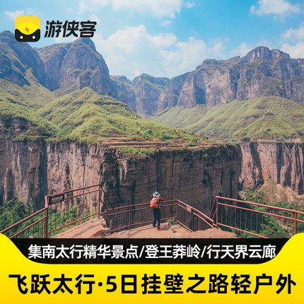 游侠客太行山挂壁之路5日万仙山郭亮村王莽岭天界山河南新乡旅游