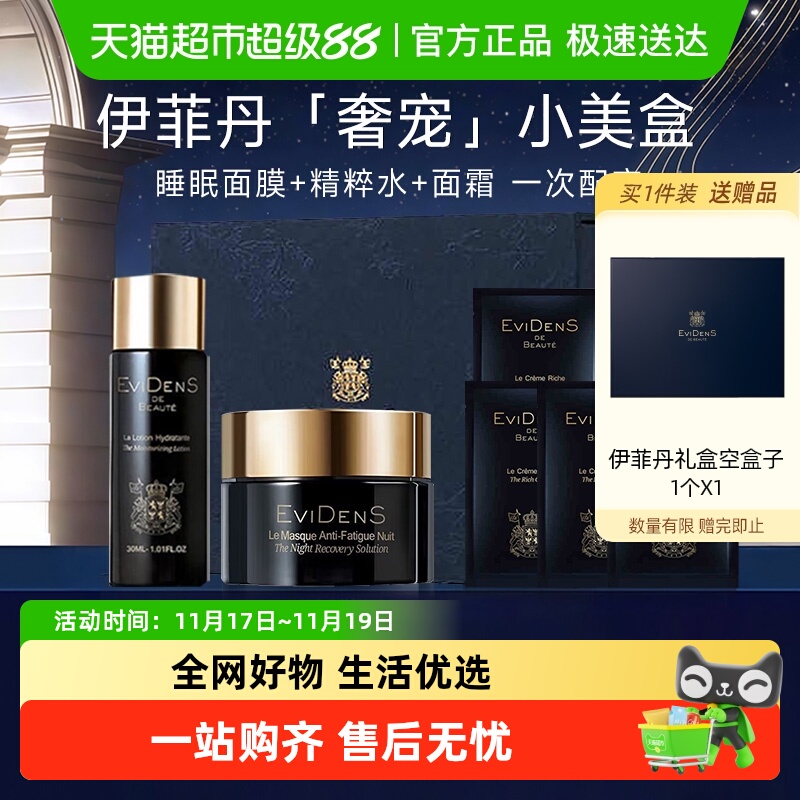 伊菲丹超级面膜节日礼盒