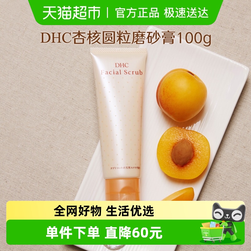 DHC杏核圆粒面部身体磨砂膏1支