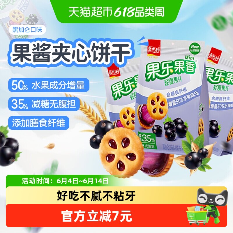 【减糖35%】嘉士利果乐果香黑加仑味果酱饼干早代餐曲奇零食59g*3