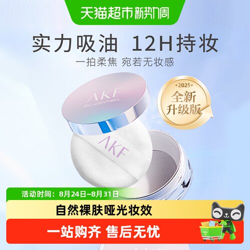 AKF哑光控油散粉补妆不花妆