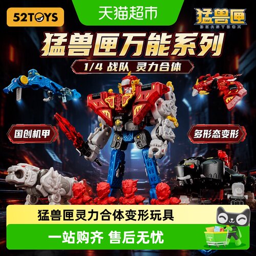 52TOYS猛兽匣机甲变形无限乐趣