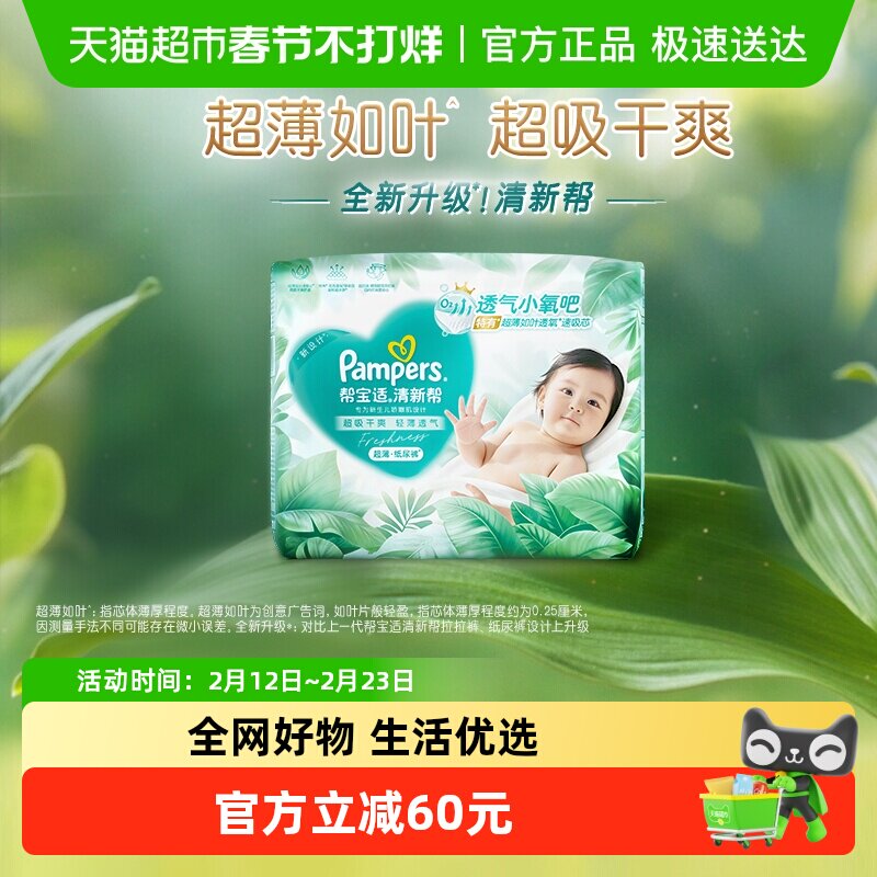 【超薄如叶】帮宝适新升级清新帮纸尿裤NB-2XL超吸干爽尿不湿