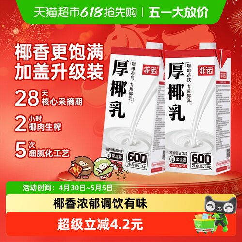 菲诺加盖厚椰乳1Kg*2门店同款