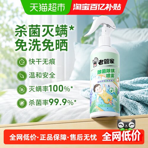 老管家除菌除螨喷雾免洗去除螨虫