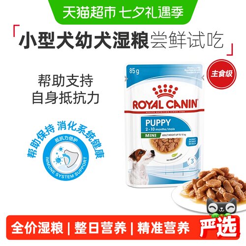 皇家小型犬幼犬浓汤肉块湿粮85g