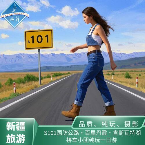 S101国防公路一日游