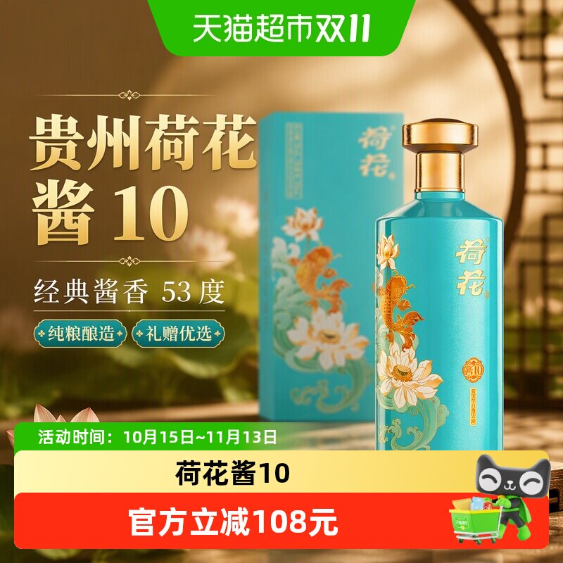 贵州荷花酱10酱香型白酒53度520ml*1瓶装（两瓶送礼袋）