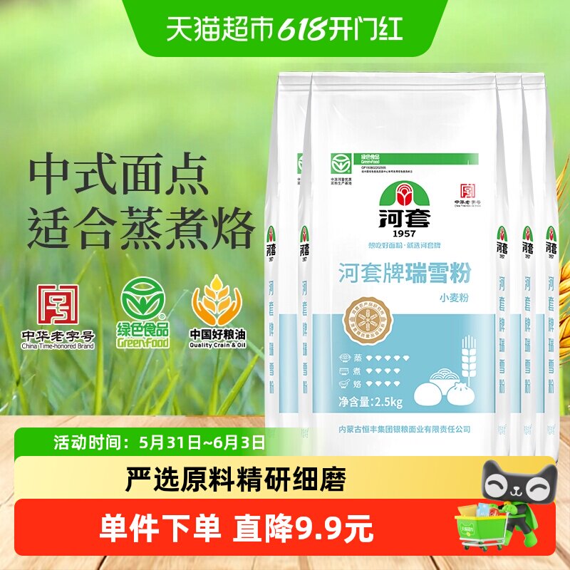 河套面粉瑞雪粉2.5kg*4多用途小麦粉馒头包子面粉中华老字号