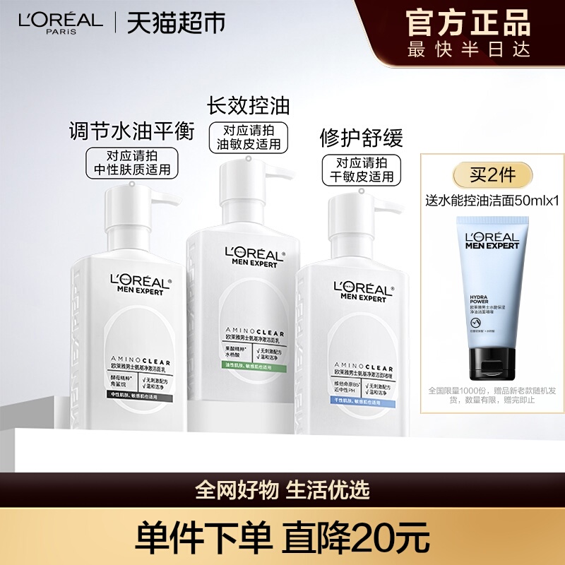 欧莱雅男士专用氨基酸洗面奶控油清洁温和保湿男生洁面乳膏护肤品