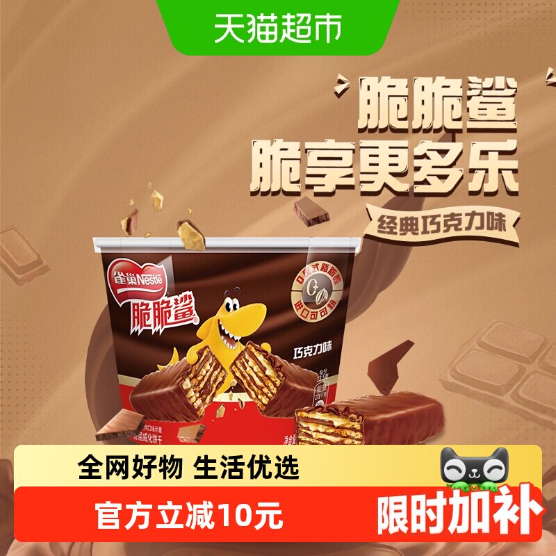 【下拉详情领优惠】雀巢脆脆鲨巧克力味分享桶装212.5g威化饼干