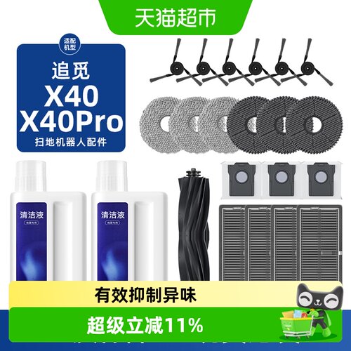 追觅X40proUltra扫地机器人配件