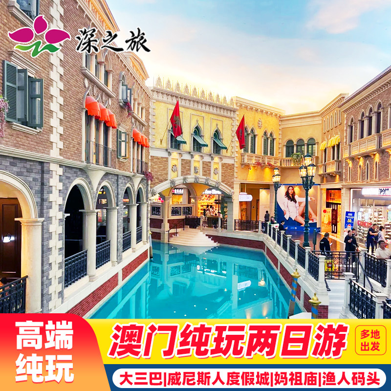 港澳旅游澳门旅游2天半自由行