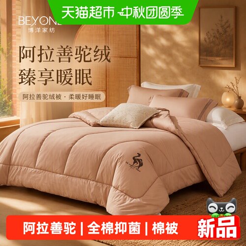 博洋阿拉善驼绒被加厚保暖