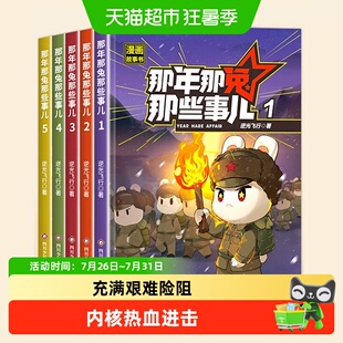 那年那兔那些事儿第一二辑全10册6-12岁儿童爱国主义历史科普漫画