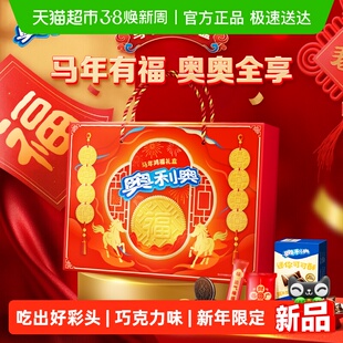 【年货节礼盒】奥利奥夹心饼干马年鸿福礼盒送礼佳品641.8g