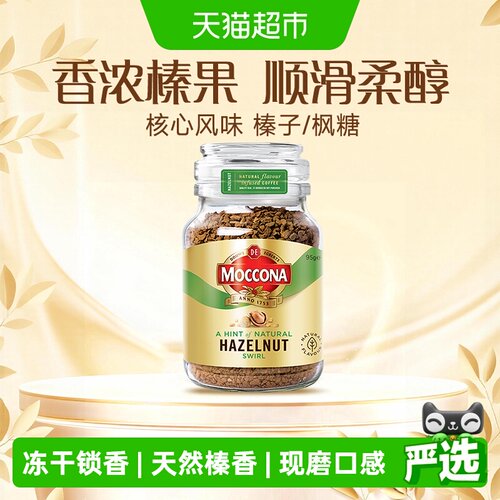 摩可纳荷兰榛果风味冻干黑咖啡