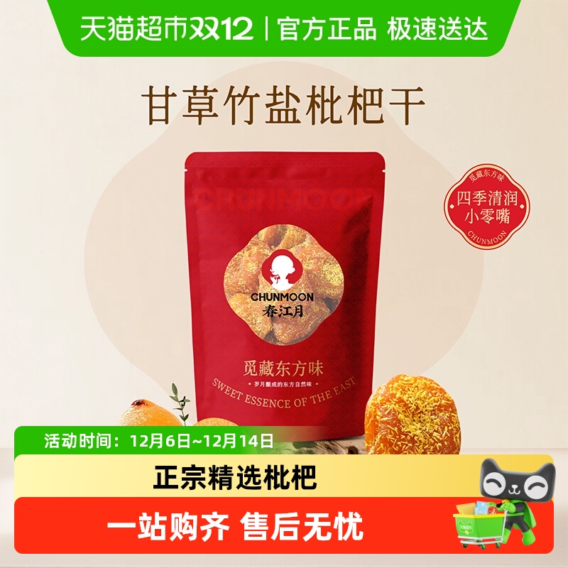 春江月竹盐枇杷干