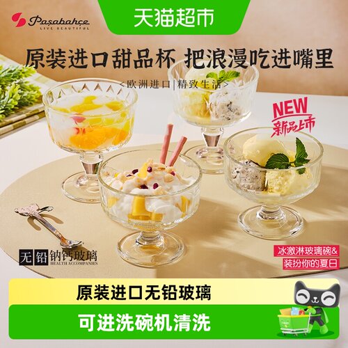 帕莎帕琦进口无铅玻璃甜品杯