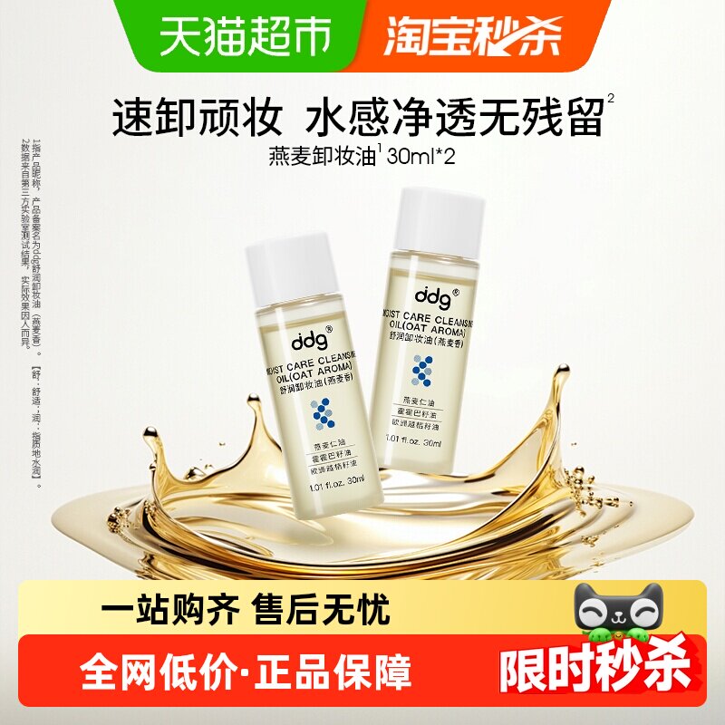 ddg燕麦30ml*2卸妆油1组