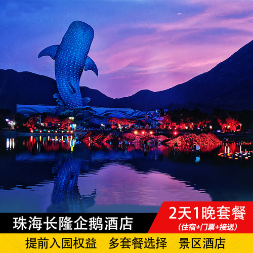 【海洋王国两天任玩】偌大海洋王国，两天任意无限次进出，劳逸结合 【尊享权益】尊享提前至少1小时入园，抢先游玩主题区热门设施 【官方授权】官方正规授权渠道销售，正品保障，旅程方便放心，乐享其中 鲸鲨馆、白熊馆、企鹅馆、北极熊馆、海底隧道、表演秀、大巡游一个不少