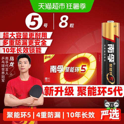 南孚5号电池精密防跑电8只