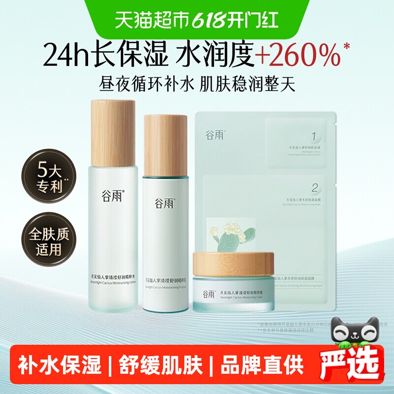 谷雨仙人掌水乳霜套装补水保湿干皮舒缓护肤品爽肤水乳液面霜平价