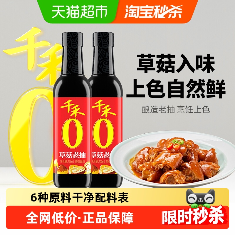 千禾草菇老抽酱油500ml×2瓶