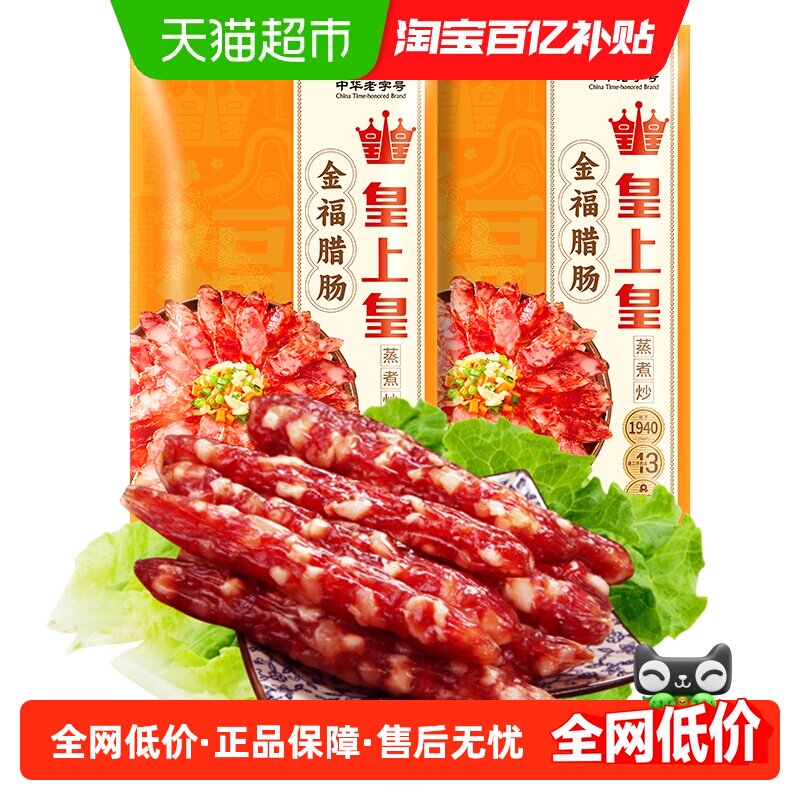 皇上皇广式糖酒风味金福腊肠