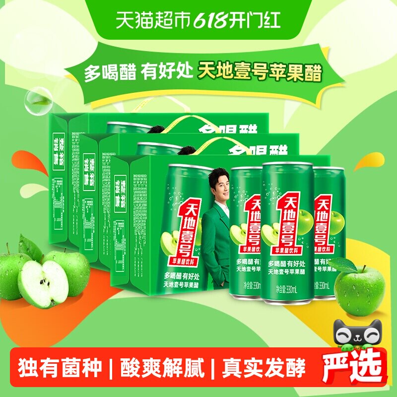 天地壹号苹果醋饮料苹果汁醋饮品解腻解辣低糖礼盒送礼330mlx45罐