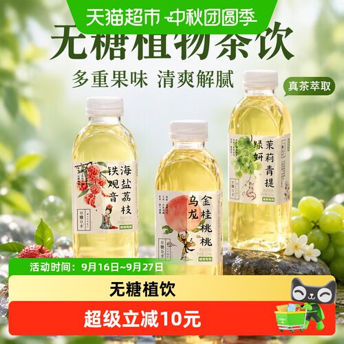 植物驾到无糖植物饮料0卡果味茶