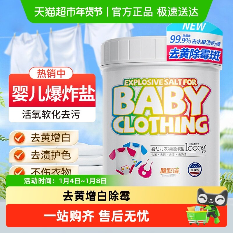 雅彩洁婴儿爆炸盐洗衣去污渍强彩漂粉漂白剂去黄增白剂衣物彩漂剂
