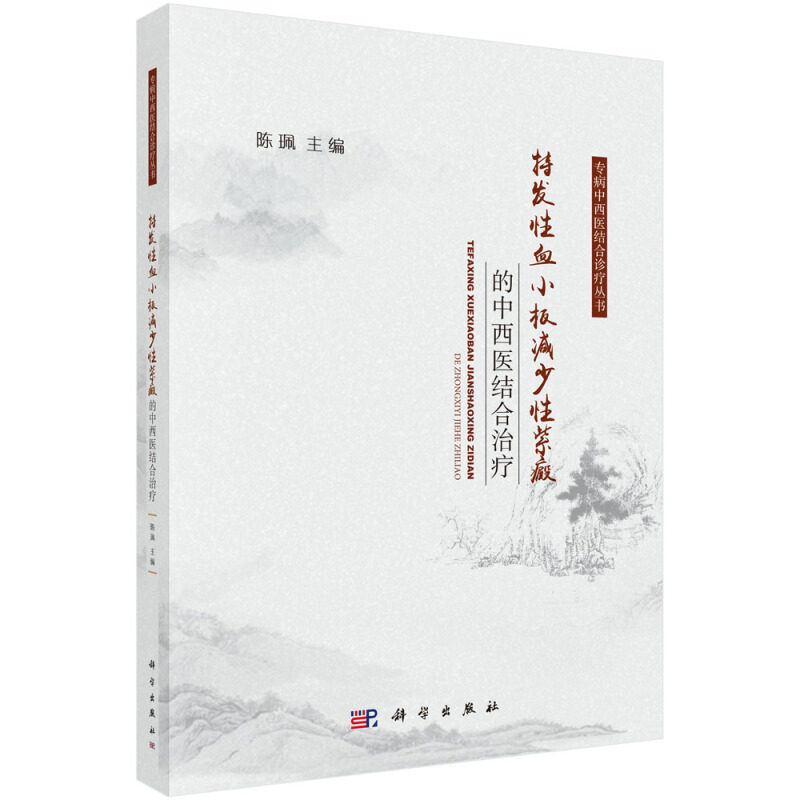 特发性血小板减少性紫癜的中西医结合治疗 陈珮 主编 基础医学 中西医对特发性血小板减少性紫癜的认识 科学出版社 9787030630322