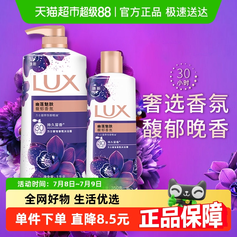 力士LUX幽莲魅肤精油香氛沐浴露沐浴乳沐浴液1350g家庭装