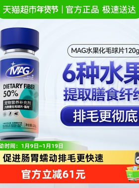 MAG猫咪膳食纤维六种水果化毛球片120片吐毛排毛球调理肠胃专用
