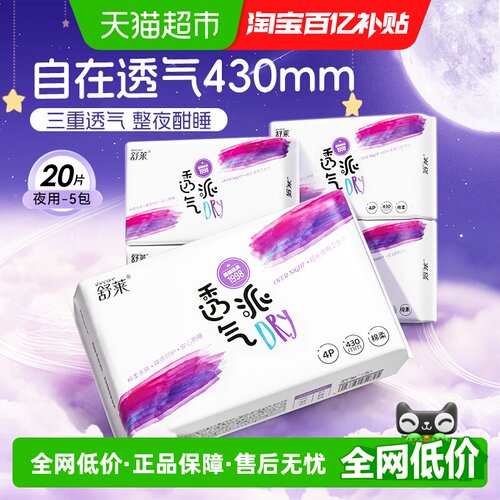 舒莱透气派430mm卫生巾