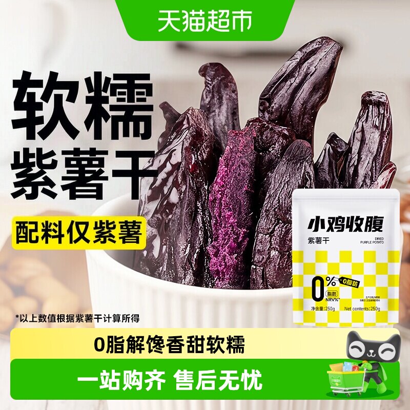 低紫薯干农家自制0脂番薯红薯条地瓜减即食孕妇卡健康代餐零食品