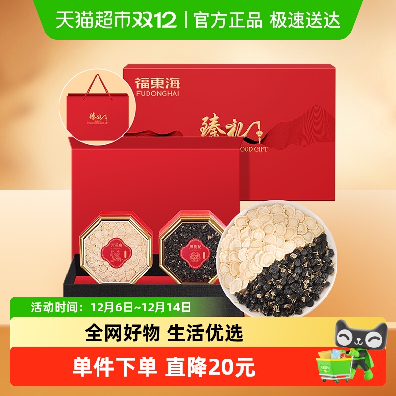 福东海西洋参黑枸杞双拼礼盒60g花旗参滋补汤料礼送长辈