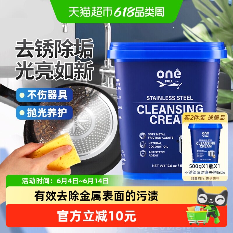 ONEFULL不锈钢清洁500gx1瓶洗锅底黑垢除锈家用厨房清洁去污光亮