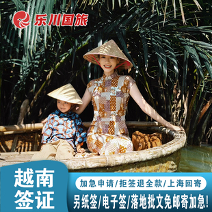 越南·十五天单次入境·上海送签·上海乐川顺丰包邮越南签证个人旅游【加急当日出】15天单次另纸签