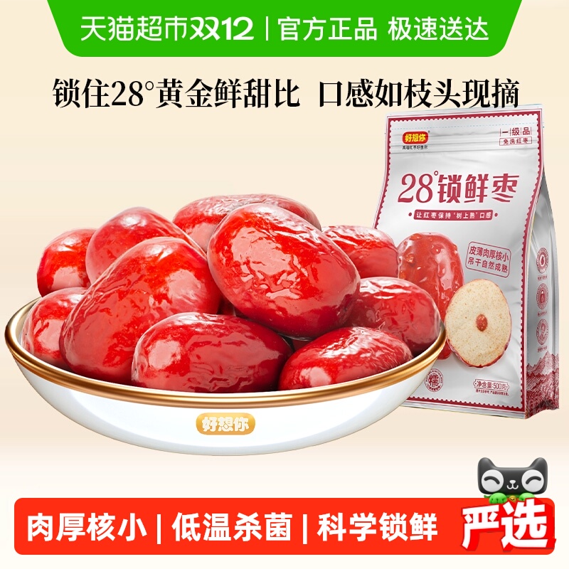 好想你一级锁鲜枣500g*2袋蜜饯大枣免洗即食红枣办公室休闲零食