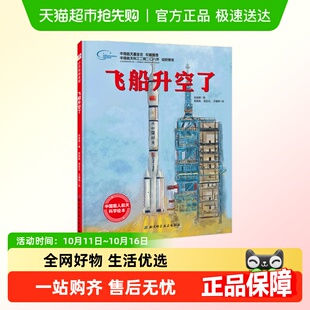 6岁儿童向太空进发 中国载人航天科学绘本系列 硬壳 飞船升空了