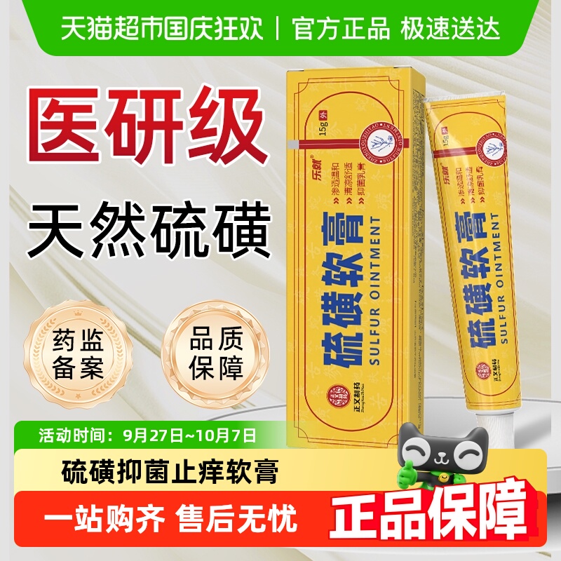 医用天然硫磺软膏湿疹止痒阴虱