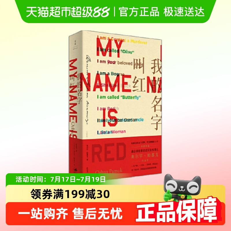 无我的名字叫红帕慕克小说