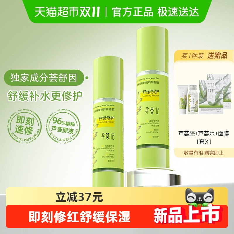 寻荟记芦荟胶速修胶晒后修护祛痘凝胶补水换季舒缓保湿面霜男女