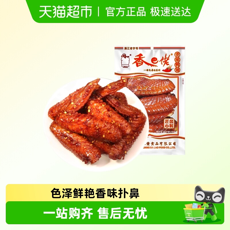 香巴佬香辣鸭翅真空包装卤味即食鸭肉熟食宿舍追剧零食大鸭翅宵夜