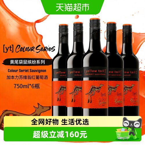黄尾袋鼠原瓶进口缤纷西拉红酒