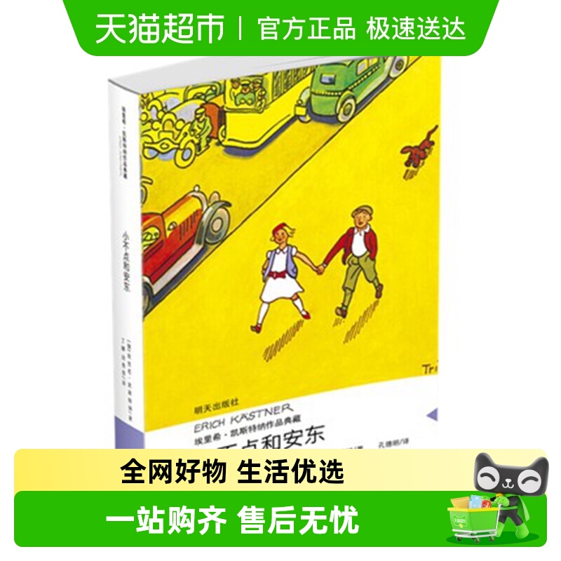 小不点和安东埃里希凯斯特纳作品典藏9-15岁儿童文学读物新华书店