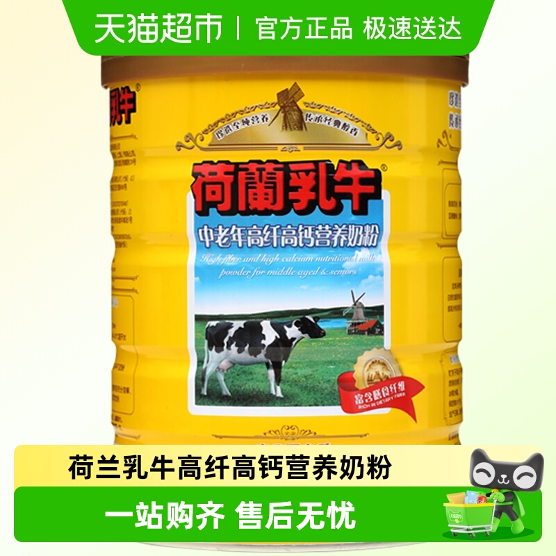 荷兰乳牛中老年高纤高钙营养奶粉老年人高硒0蔗糖牛奶粉900g*1罐